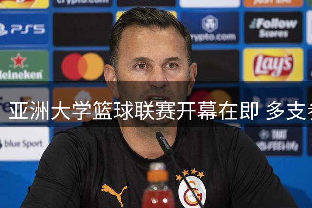 亚洲大学篮球联赛开幕在即 多支参赛队伍已抵达杭州