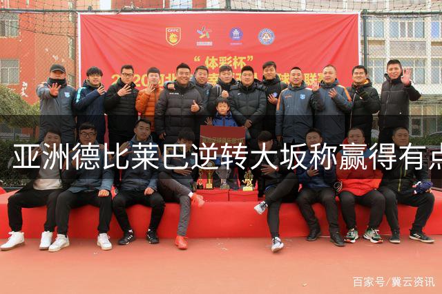 亚洲德比莱巴逆转大坂称赢得有点运气，袁悦借球拍打漂亮翻身仗