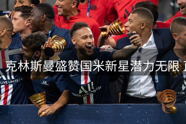 克林斯曼盛赞国米新星潜力无限 直言意大利青训需改进