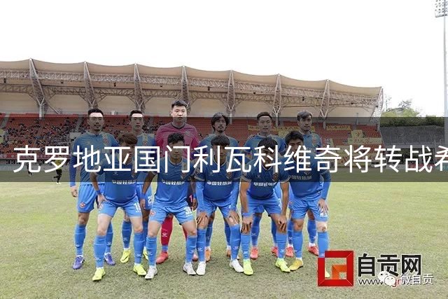 克罗地亚国门利瓦科维奇将转战希腊 奥林匹亚科斯450万欧敲定交易