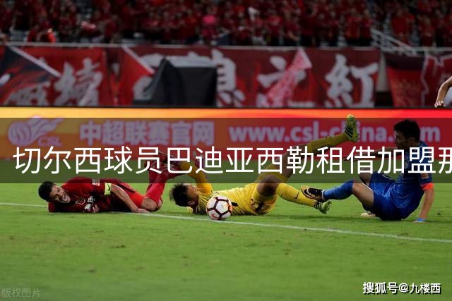 切尔西球员巴迪亚西勒租借加盟那不勒斯
