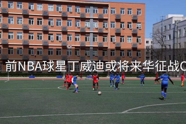 前NBA球星丁威迪或将来华征战CBA 多支球队或展开争夺战