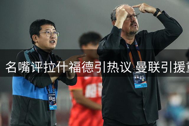 名嘴评拉什福德引热议 曼联引援重点锁定左后卫