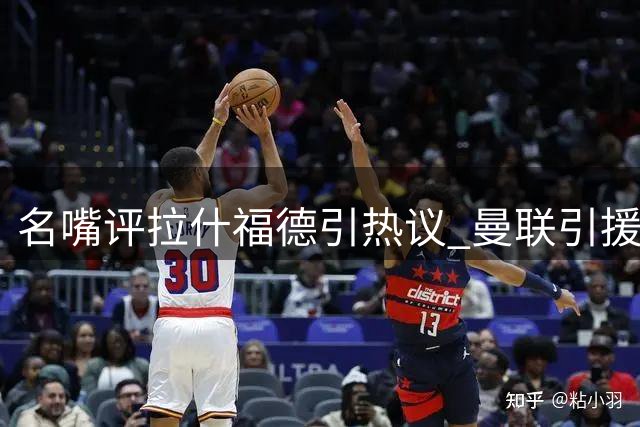 名嘴评拉什福德引热议 曼联引援重点锁定左后卫