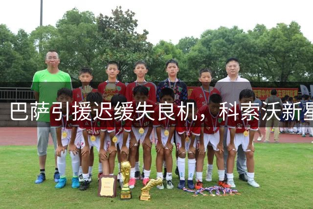 巴萨引援迟缓失良机，科索沃新星阿斯拉尼转投莱比锡