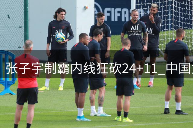 张子宇制霸内线狂砍24+11 中国女篮3分险胜尼日利亚迎开门红