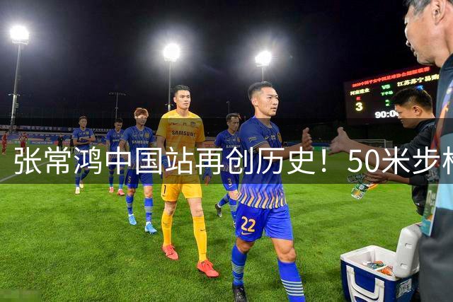 张常鸿中国站再创历史！50米步枪三姿打破世界纪录夺冠