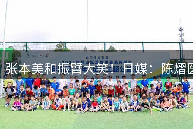 张本美和振臂大笑！日媒：陈熠医疗暂停妄图打乱节奏，18岁王牌沉着逆转