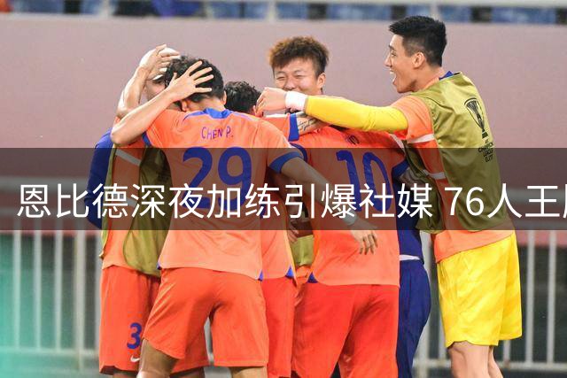 恩比德深夜加练引爆社媒 76人王牌暗示新赛季复仇时刻将至