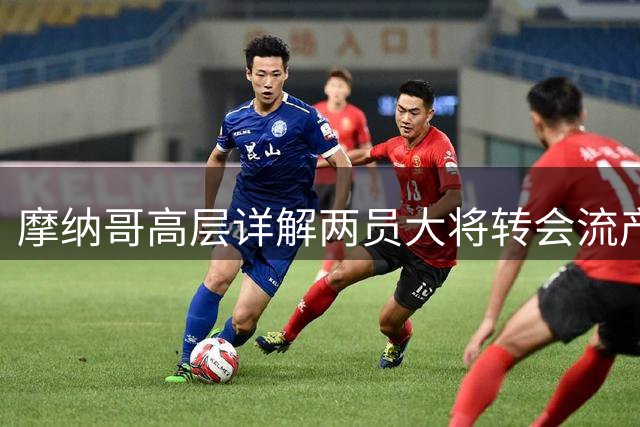 摩纳哥高层详解两员大将转会流产内幕