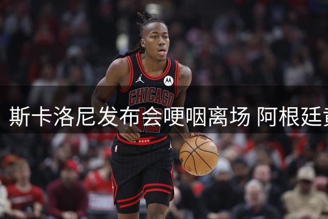 斯卡洛尼发布会哽咽离场 阿根廷黄金一代落幕引发主帅情绪崩塌