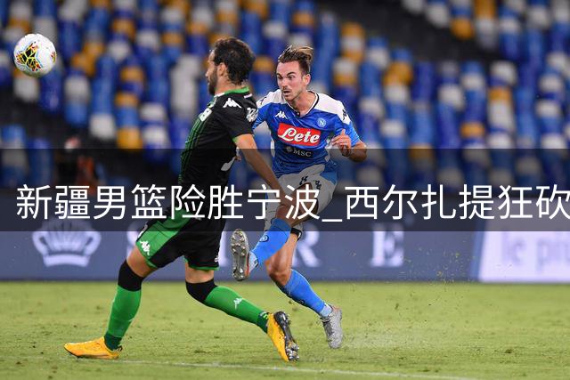 新疆男篮险胜宁波 西尔扎提狂砍36分领衔
