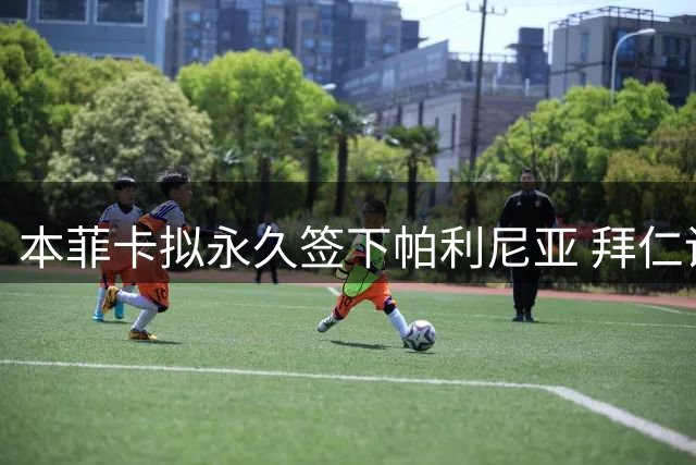 本菲卡拟永久签下帕利尼亚 拜仁设2500万欧元最低转会费门槛