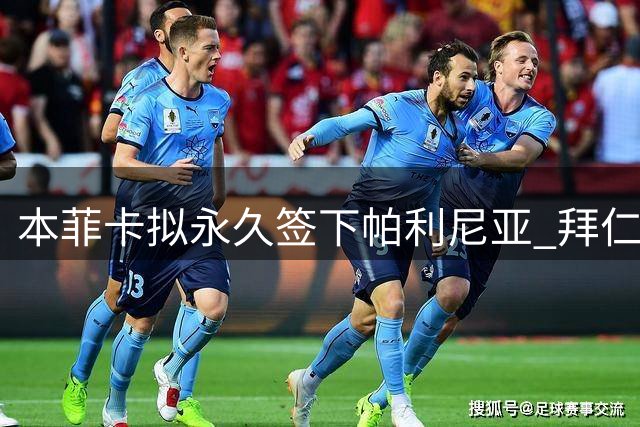 本菲卡拟永久签下帕利尼亚 拜仁设2500万欧元最低转会费门槛