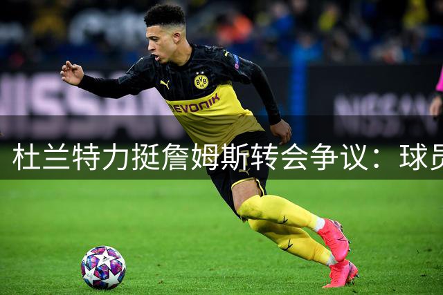 杜兰特力挺詹姆斯转会争议：球员自主权之争再掀波澜