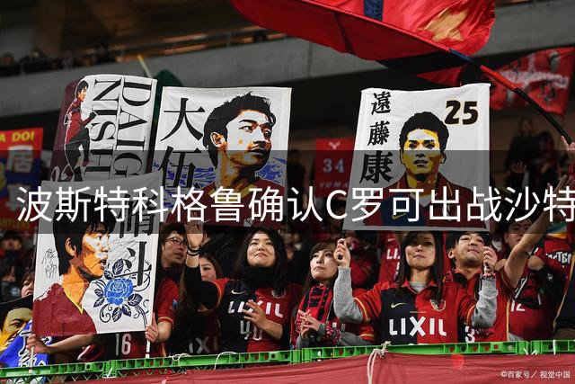 波斯特科格鲁确认C罗可出战沙特联赛揭幕战
