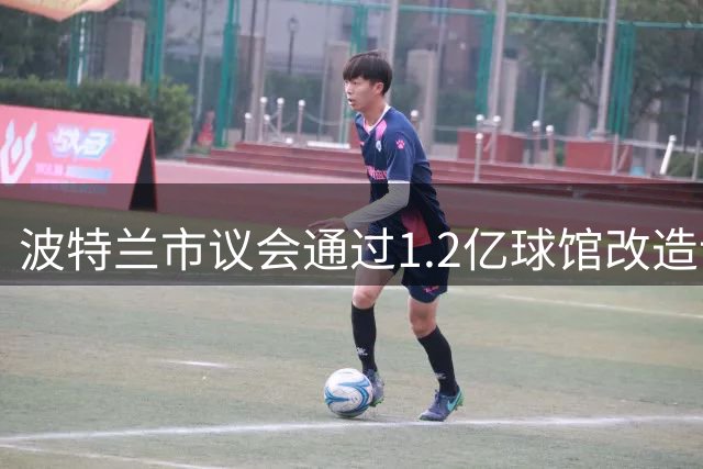 波特兰市议会通过1.2亿球馆改造计划 开拓者续约谈判启动