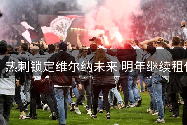 热刺锁定维尔纳未来 明年继续租借30场
