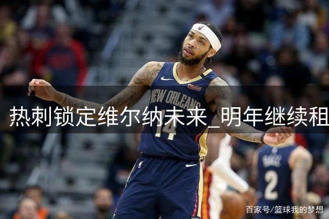 热刺锁定维尔纳未来 明年继续租借30场