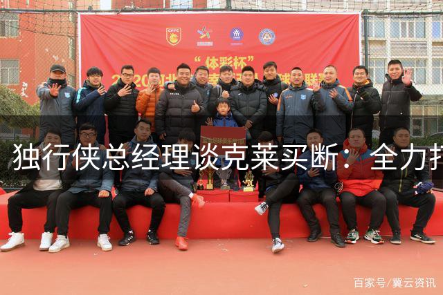 独行侠总经理谈克莱买断：全力打造良性竞争环境