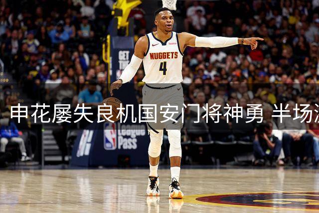 申花屡失良机国安门将神勇 半场激战0比0收场