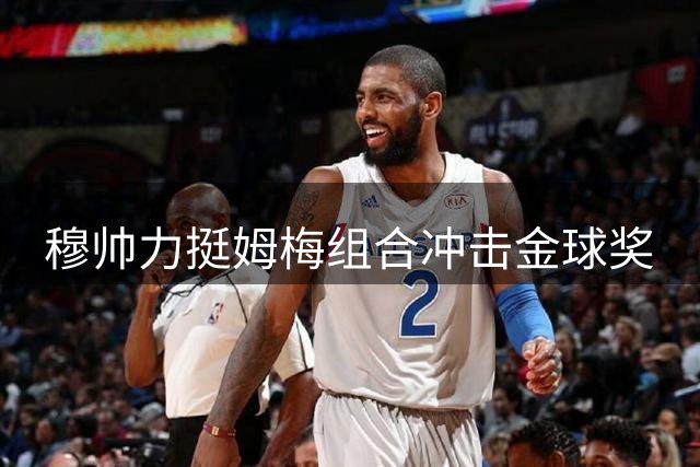 穆帅力挺姆梅组合冲击金球奖