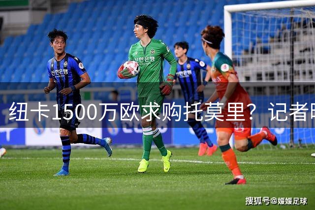 纽卡1500万欧求购托莫里？记者曝料暗藏玄机