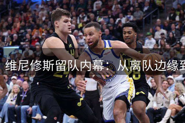 维尼修斯留队内幕：从离队边缘到续约皇马的戏剧性转折