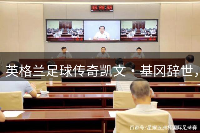 英格兰足球传奇凯文·基冈辞世，曾两度斩获金球奖