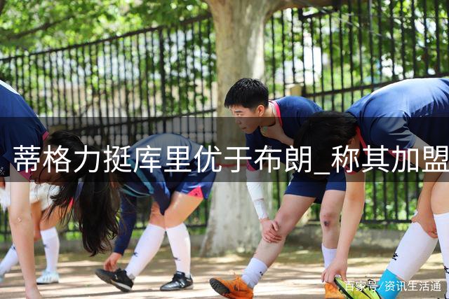 蒂格力挺库里优于布朗 称其加盟绿军可冲东决