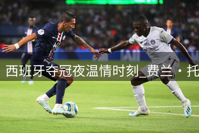 西班牙夺冠夜温情时刻 费兰·托雷斯与亲友共享荣耀瞬间