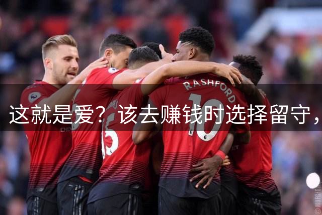 这就是爱？该去赚钱时选择留守，该回家时选择降薪续约