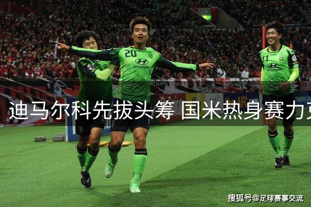 迪马尔科先拔头筹 国米热身赛力克尤文终结对手不败纪录