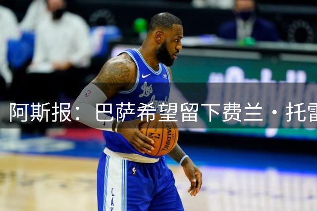 阿斯报：巴萨希望留下费兰·托雷斯，但与球员的续约谈判是个问题