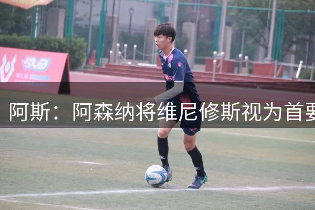 阿斯：阿森纳将维尼修斯视为首要目标，认为现在是签他的绝佳时机