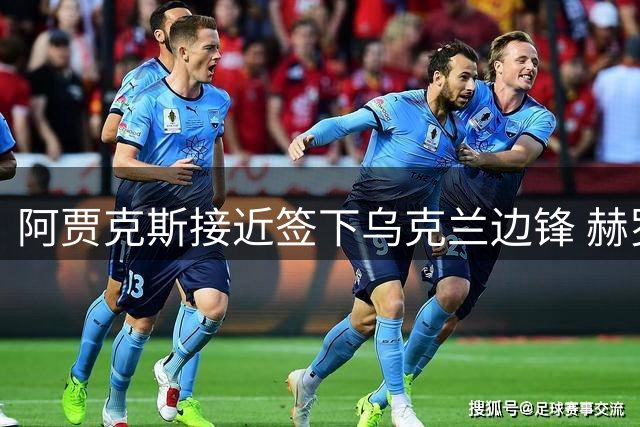 阿贾克斯接近签下乌克兰边锋 赫罗纳获二转条款
