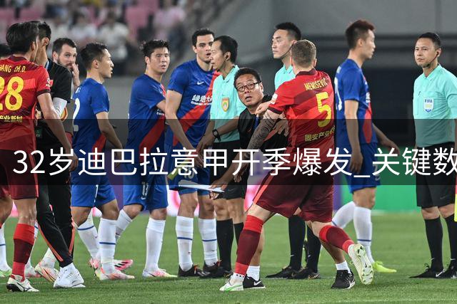 32岁迪巴拉意甲开季爆发 关键数据领跑联赛