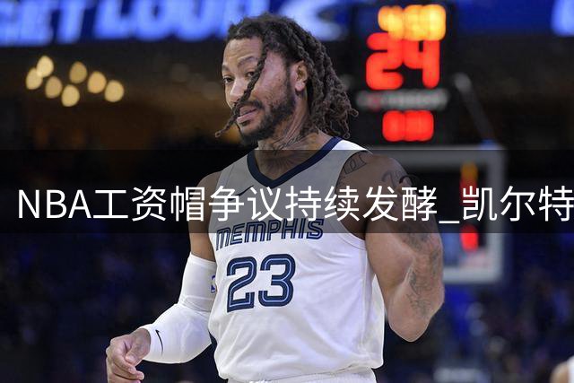 NBA工资帽争议持续发酵 凯尔特人坐收渔翁之利